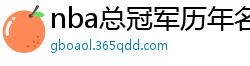 nba总冠军历年名单